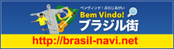 BemVindo! ブラジル街